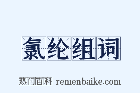 氯纶组词是什么意思的图片
